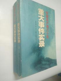 中国共产党八十年重大事件实录【上下两册全】