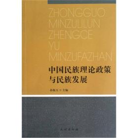 二手正版中国民族理论政策与民族发展孙振玉民族9787105122912