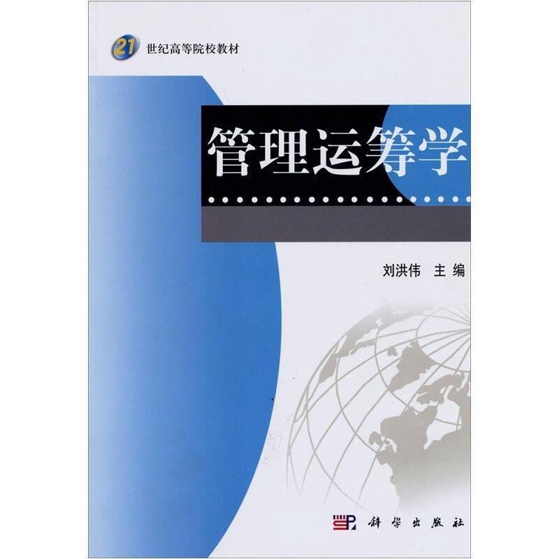 管理運籌學(xué) 劉洪偉 科學(xué)出版社