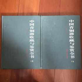 中国青铜器收藏与鉴赏全书 上下卷