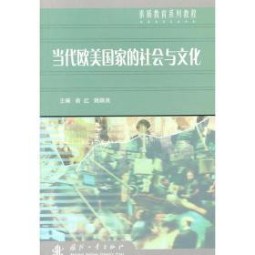 素质教育系列教程：当代欧美国家的社会与文化