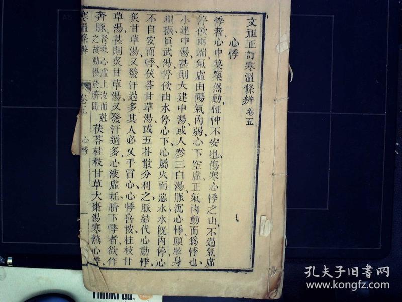 M243，清精刻本医书：文祖正订寒温条辨，存大开本线装两册卷3、5-6，刻印十分精良，