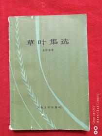 草叶集1978年