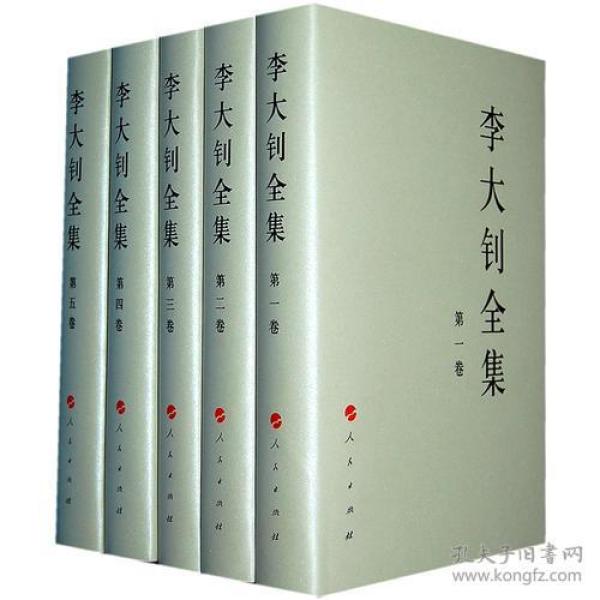 李大钊全集（1-5卷）—中国共产党先驱领袖文库