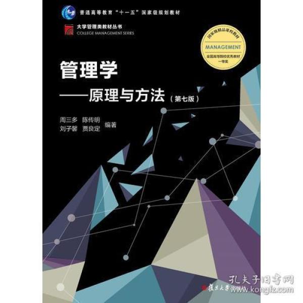 管理学原理与方法第七7版 周三多 复旦大学出版社 9787309136340