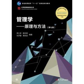 管理学：原理与方法（第七版）（博学·大学管理类）9787309136340正版旧书