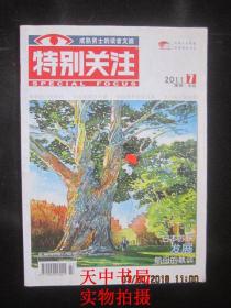 【期刊】特别关注  2011年第7期【母亲的13份职业】【女人味三层境界】