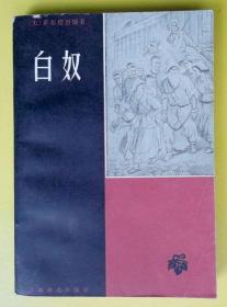白奴 希尔德列斯 李俍民 1979 一版一印 上海译文出版社