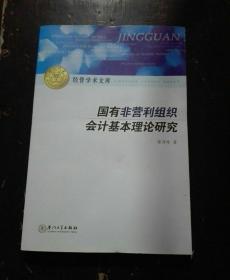 国有非营利组织会计基本理论研究