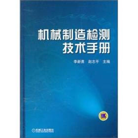 机械制造检测技术手册