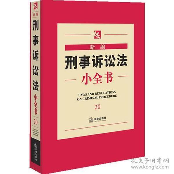 新编刑事诉讼法小全书（20）