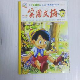 实用文摘(小学低年级版)2012-⑤