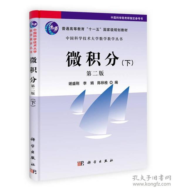 中国科学技术大学数学教学丛书：微积分（下）（第2版）