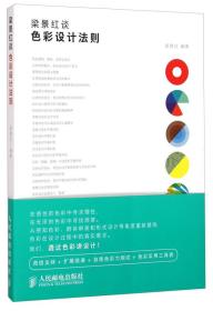 二手正版梁景红谈:色彩设计法则 梁景红著 人民邮电出版社