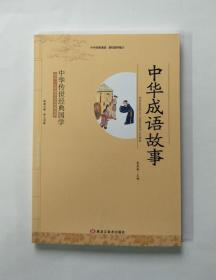 中华传世经典国学：中华成语故事