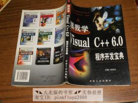 跟我学Visual C++6.0 程序开发宝典