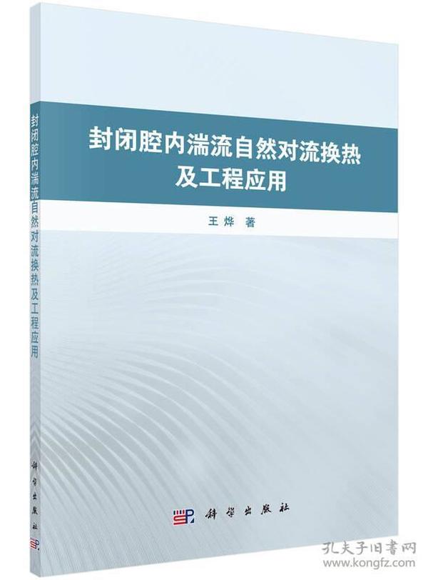 封闭腔内湍流自然对流换热及工程应用