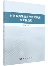 封闭腔内湍流自然对流换热及工程应用