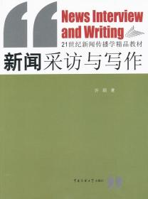 新闻采访与写作/21世纪新闻传播学精品教材