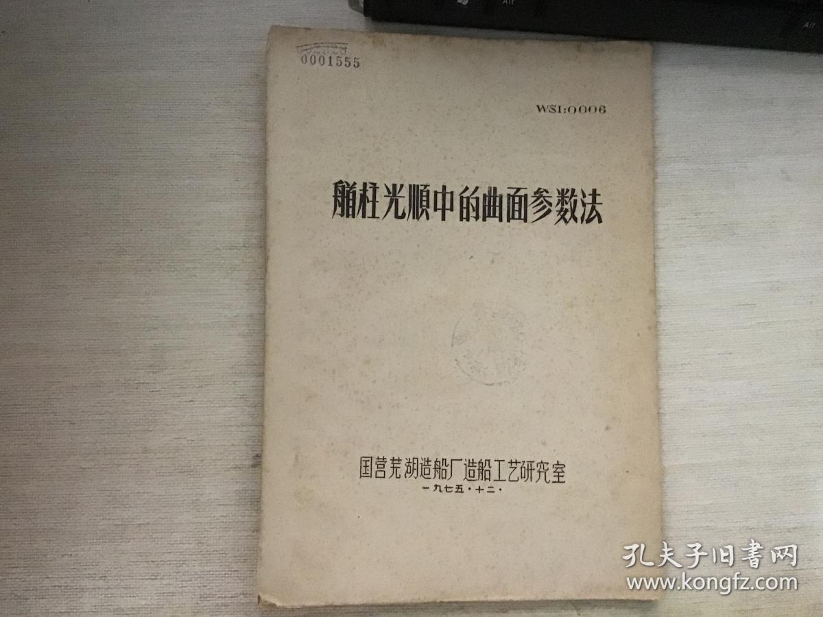 艏柱光顺中的曲面参数法