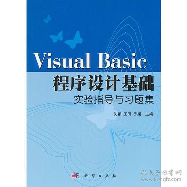 Visual Basic程序设计基础实验指导与习题集