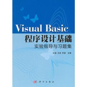 Visual Basic程序设计基础实验指导与习题集