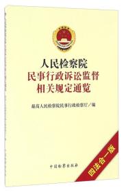 人民检察院民事行政诉讼监督相关规定通览..最高人民检察院民事行政监察厅/编