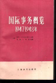 国际事务概览.1947—1948年