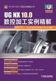 UG NX 10.0数控加工实例精解