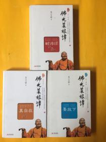 佛光菜根谭（蓝卷 黄卷 红卷）全三册