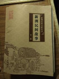 新洲民间文化丛书 新洲民间故事  第三册