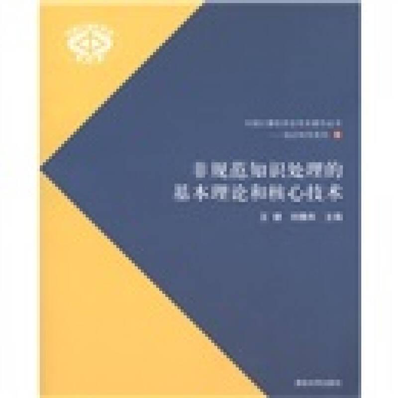 非規(guī)范知識處理的基本理論和核心技術