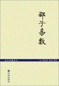 故宫珍藏善本：邵子易数   宋  邵雍  撰   周浩良  整理