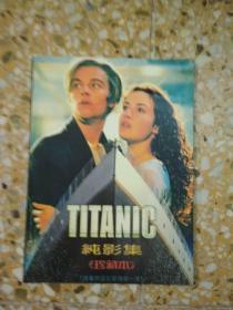 TITANIC 纯影集