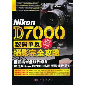 Nikon D7000数码单反摄影完全攻略