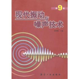 现代振动与噪声技术[  第9卷]