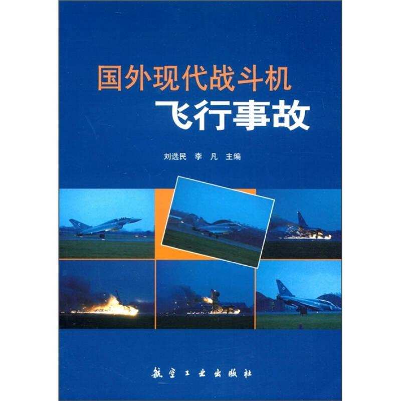 正版現(xiàn)貨-國(guó)外現(xiàn)代戰(zhàn)斗機(jī)飛行事故
