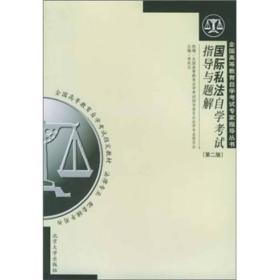 国际私法自学考试指导与题解（第2版）