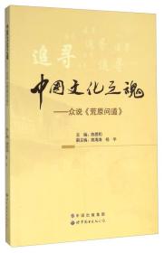 中国文化之魂 众说《荒原问道》