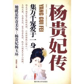 中国古代四大美女之一 杨贵妃传