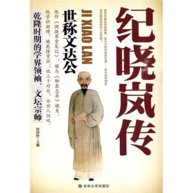 清朝乾隆时期风流才子：纪晓岚传