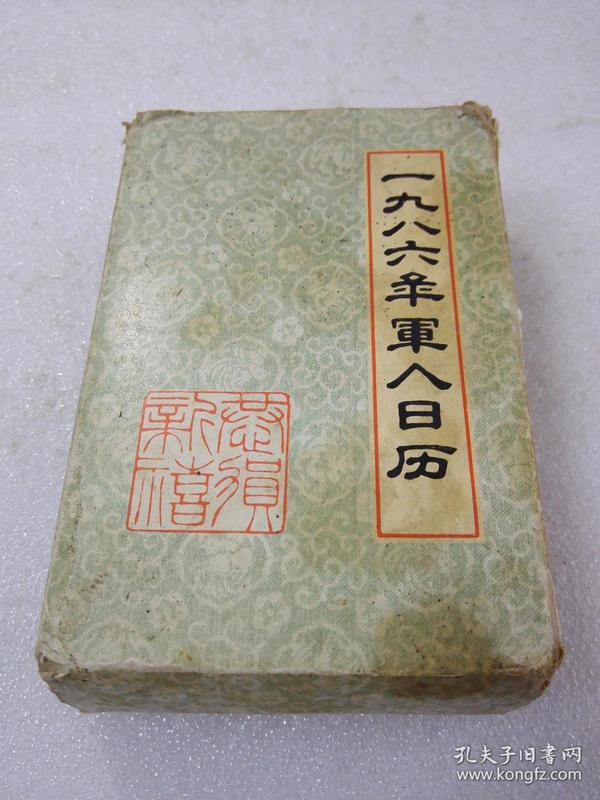 《1986年军人日历》稀少！军事学院出版社 1985年1版1印 平装1函4册全