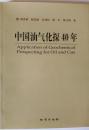 中国油气化探40年