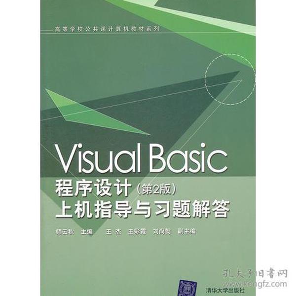 Visual Basic程序设计（第2版）上机指导与习题解答（高等学校公共课计算机教材系列）