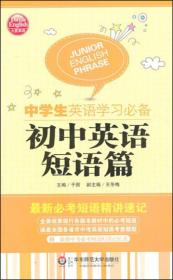 大夏英语·中学生英语学习必备．初中英语短语篇