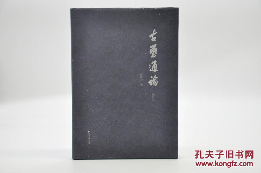 《古玺通论（修订版）》,浙江大学出版社2017年6月出版，16k布面精装毛边本；特邀作者曹锦炎签名钤印