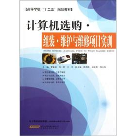 计算机选购·组装·维护与维修项目实训、