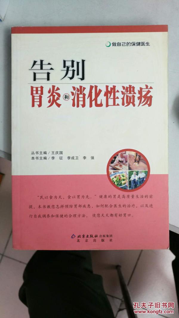 做自己的保健医生：告别胃炎与消化性溃疡