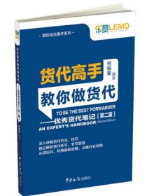 货代高手教你做货代：优秀货代笔记（第2版）