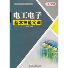 电工电子基本技能实训